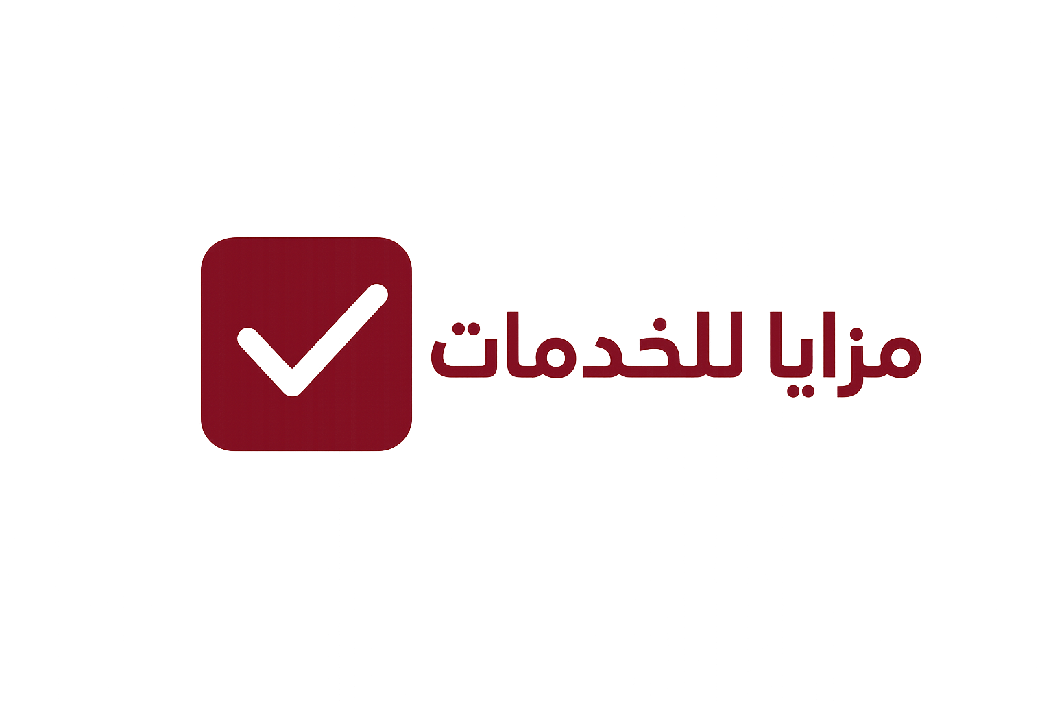 مزايا للخدمات